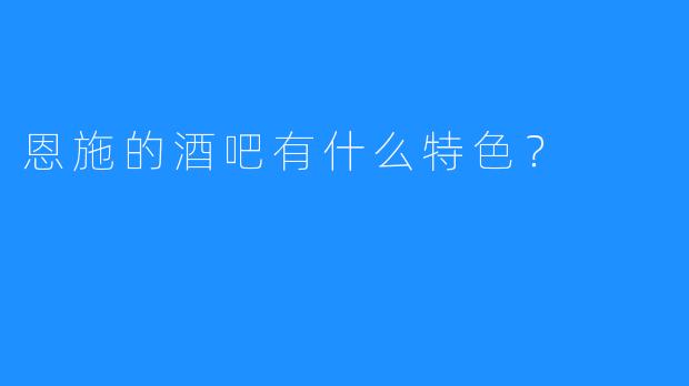 恩施的酒吧有什么特色？