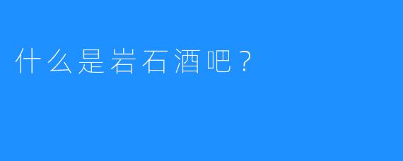 什么是岩石酒吧?