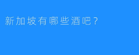 新加坡有哪些酒吧?