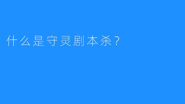什么是守灵剧本杀?