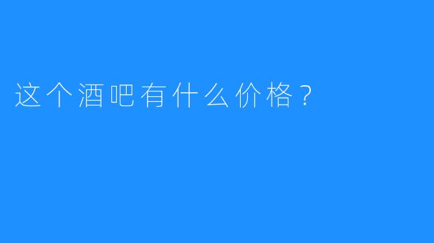 这个酒吧有什么价格？