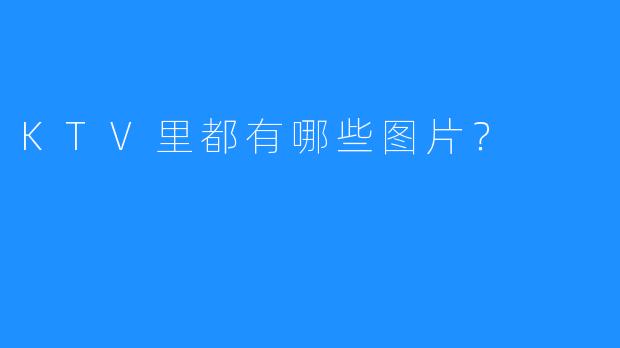 KTV里都有哪些图片?