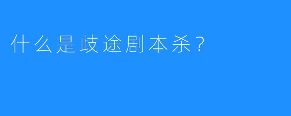 什么是歧途剧本杀?
