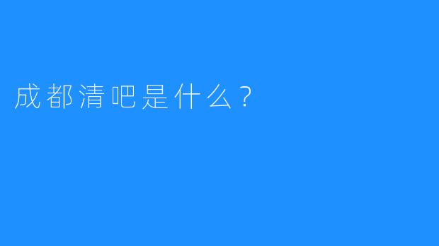 成都清吧是什么？