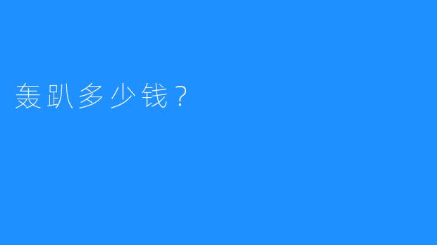 轰趴多少钱?