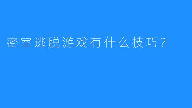 密室逃脱游戏有什么技巧？