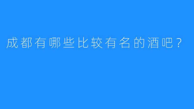 成都有哪些比较有名的酒吧？