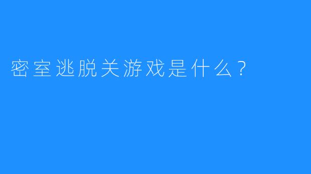 密室逃脱关游戏是什么？