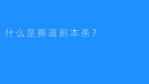 什么是撕逼剧本杀?