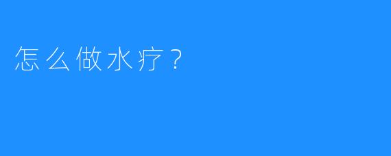 怎么做水疗?