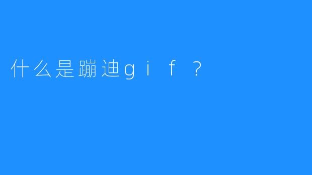 什么是蹦迪gif？