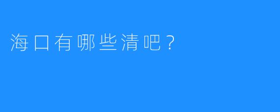 海口有哪些清吧？