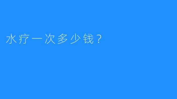 水疗一次多少钱?