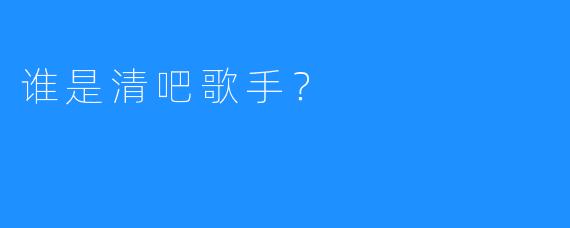 谁是清吧歌手？