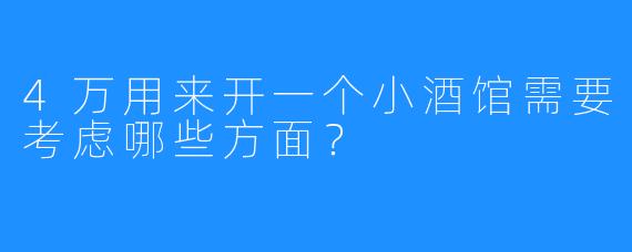 4万用来开一个小酒馆需要考虑哪些方面？