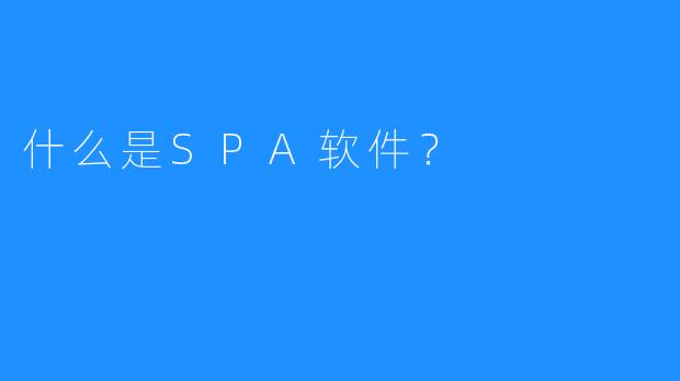 什么是SPA软件？