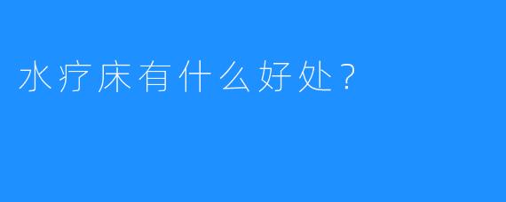 水疗床有什么好处？