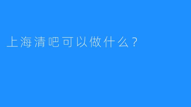 上海清吧可以做什么?