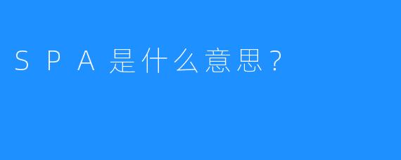 SPA是什么意思?