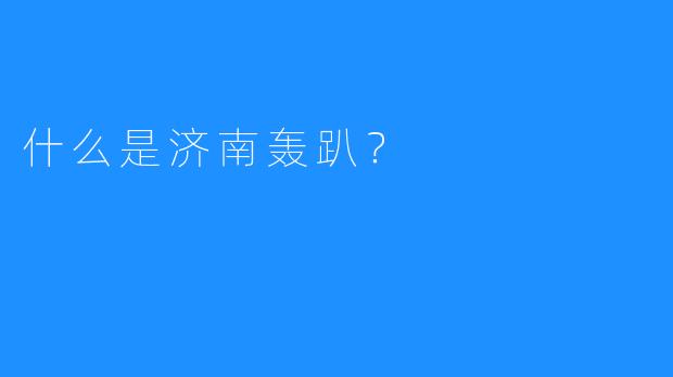 什么是济南轰趴?
