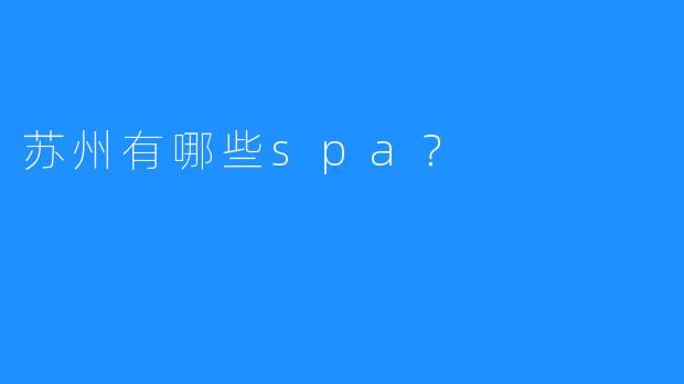 苏州有哪些spa？