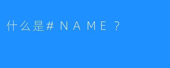 什么是#NAME?