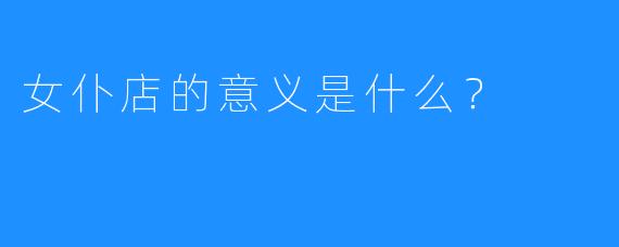 女仆店的意义是什么？  