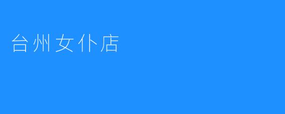 台州女仆店