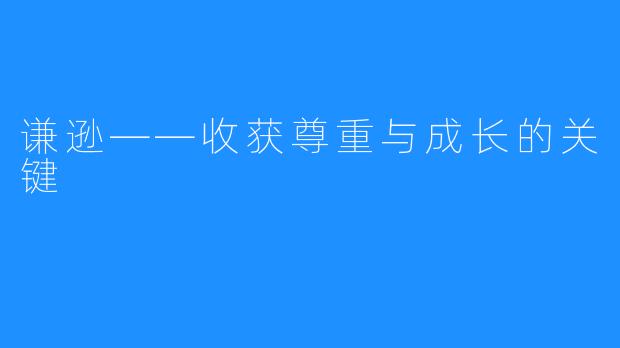 谦逊——收获尊重与成长的关键