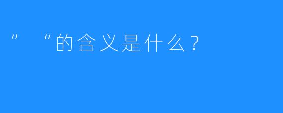 ”“的含义是什么?