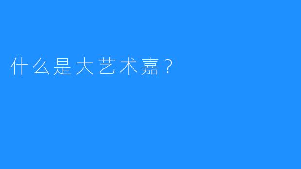 什么是大艺术嘉?