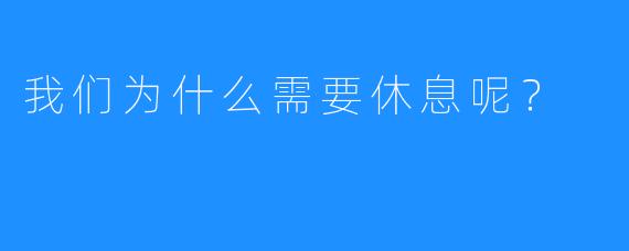 我们为什么需要休息呢？