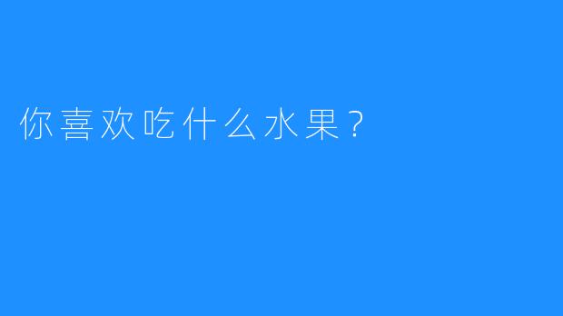 你喜欢吃什么水果？