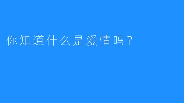 你知道什么是爱情吗?