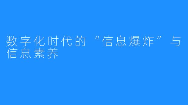 数字化时代的“信息爆炸”与信息素养