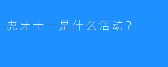 虎牙十一是什么活动？