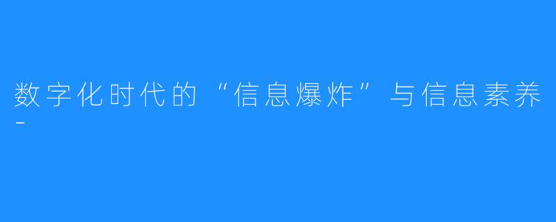 数字化时代的“信息爆炸”与信息素养-