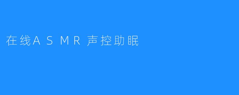 在线ASMR声控助眠