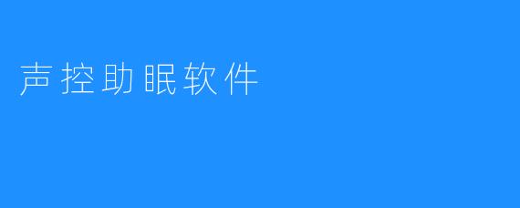 声控助眠软件