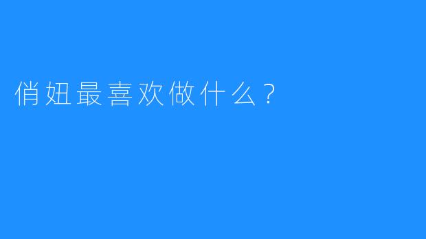 俏妞最喜欢做什么？