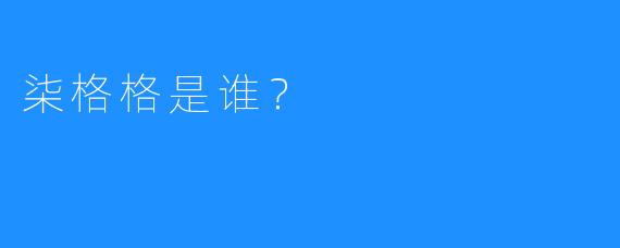 柒格格是谁?