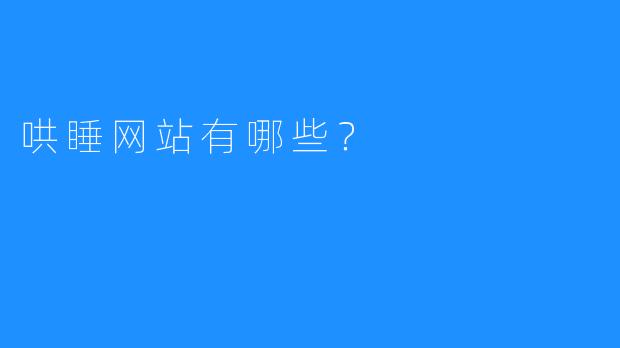 哄睡网站有哪些?