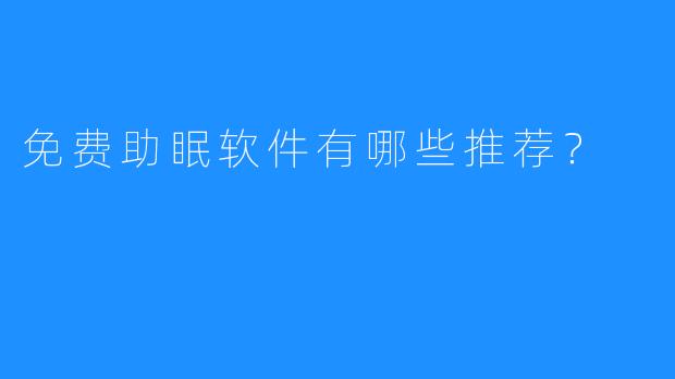 免费助眠软件有哪些推荐?
