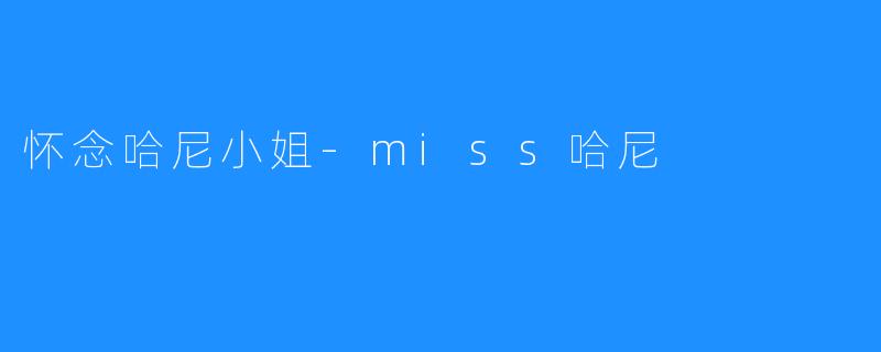 怀念哈尼小姐-miss哈尼