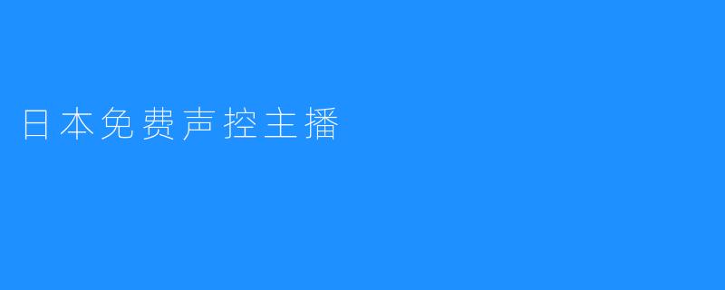 日本免费声控主播