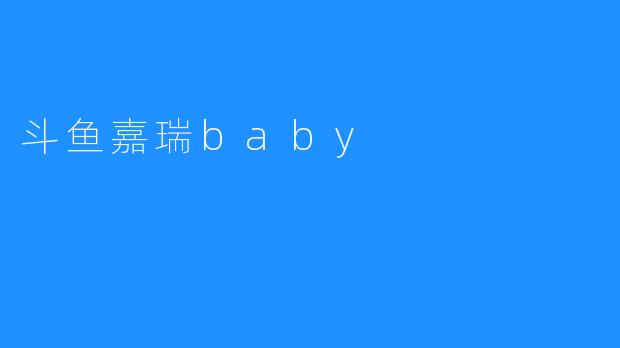 斗鱼嘉瑞baby