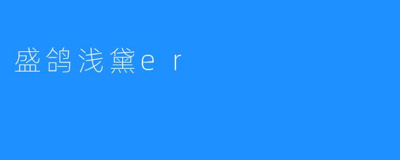 盛鸽浅黛er