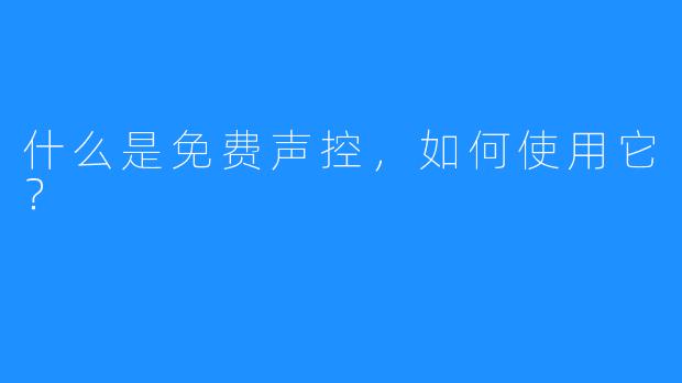 什么是免费声控,如何使用它?