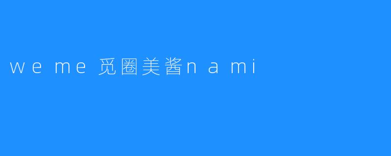 weme觅圈美酱nami