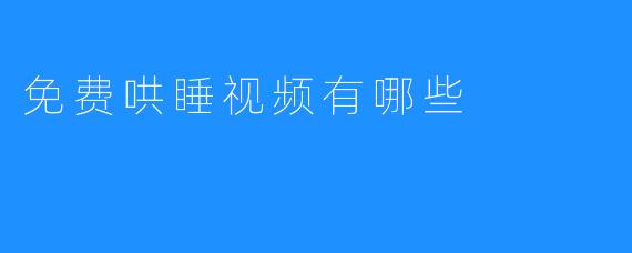 免费哄睡视频有哪些